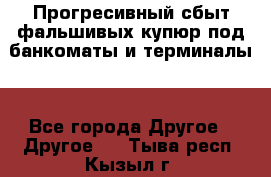 Прогресивный сбыт фальшивых купюр под банкоматы и терминалы. - Все города Другое » Другое   . Тыва респ.,Кызыл г.